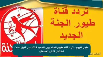 عاجل اليوم.. تردد قناة طيور الجنة بيبي الجديد 2025 على نايل سات لأفضل أغاني الأطفال